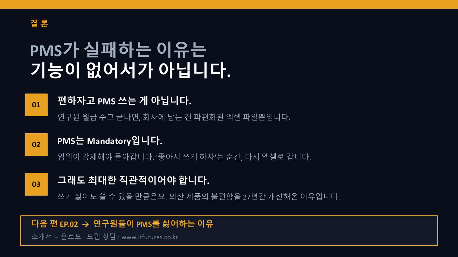 결론 — 편하자고 쓰는 게 아니다, PMS는 Mandatory, 그래도 최대한 직관적이어야 한다