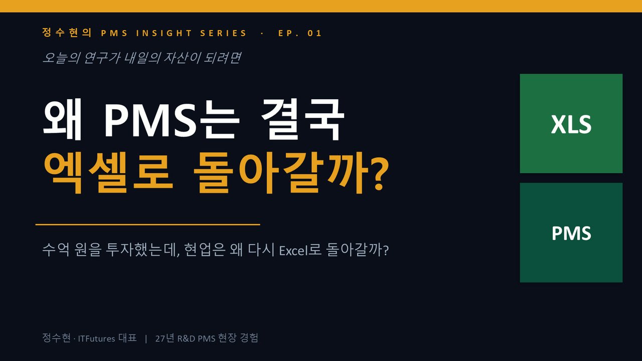 정수현의 PMS 인사이트 01 - PMS는 왜 엑셀로 돌아가는가 영상 썸네일