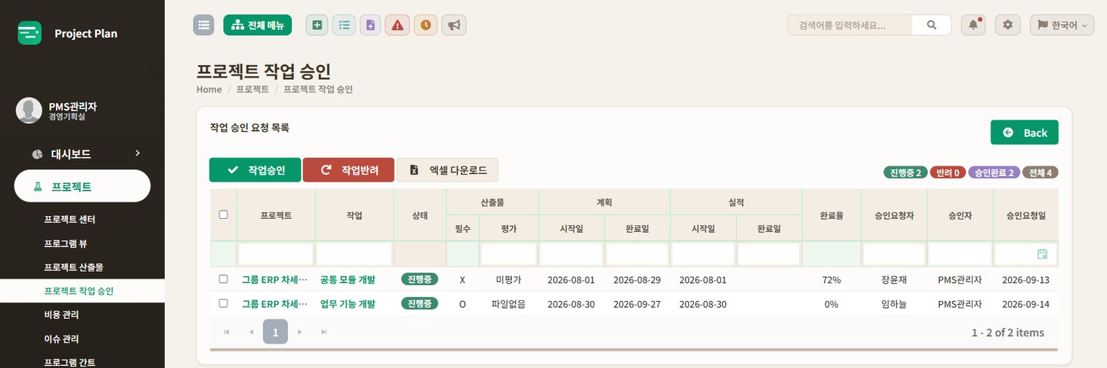 프로젝트 작업 승인 목록